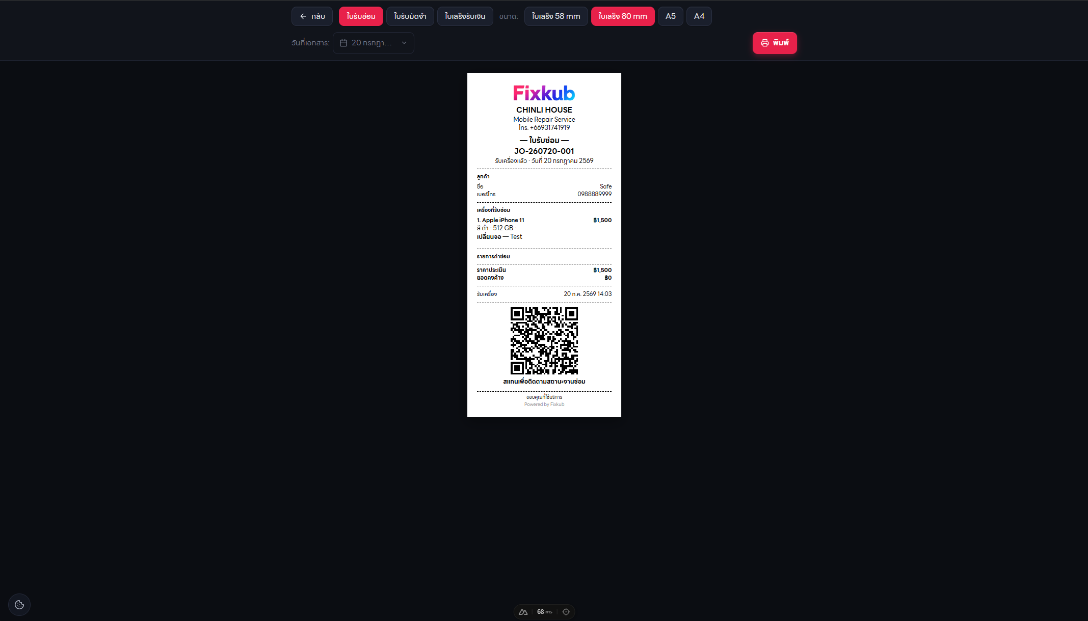 หน้าออกเอกสาร Fixkub ใบรับซ่อมหลายขนาดพร้อม QR Code ให้ลูกค้าติดตามสถานะงานซ่อม